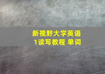 新视野大学英语1读写教程 单词